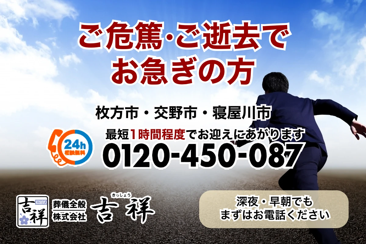 お急ぎの方｜まずは吉祥にご連絡下さい – 株式会社吉祥【公式サイト】枚方市役所前の葬儀屋